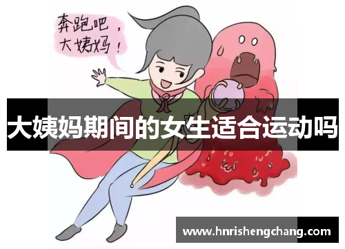 大姨妈期间的女生适合运动吗