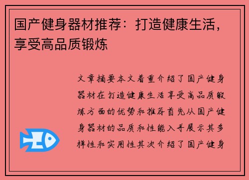 国产健身器材推荐：打造健康生活，享受高品质锻炼