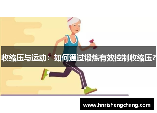 收缩压与运动：如何通过锻炼有效控制收缩压？