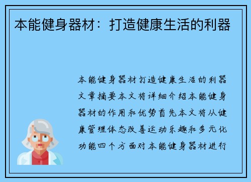 本能健身器材：打造健康生活的利器