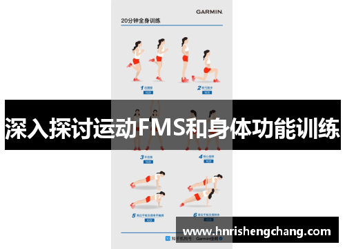 深入探讨运动FMS和身体功能训练