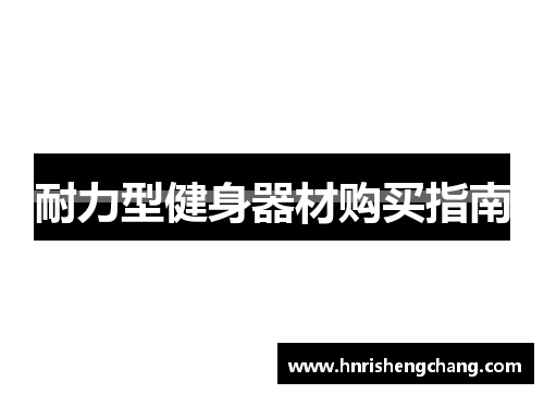 耐力型健身器材购买指南