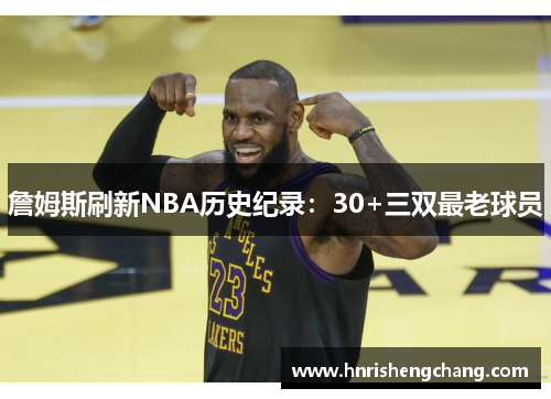 詹姆斯刷新NBA历史纪录：30+三双最老球员