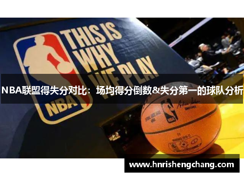 NBA联盟得失分对比：场均得分倒数&失分第一的球队分析