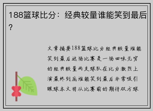 188篮球比分：经典较量谁能笑到最后？