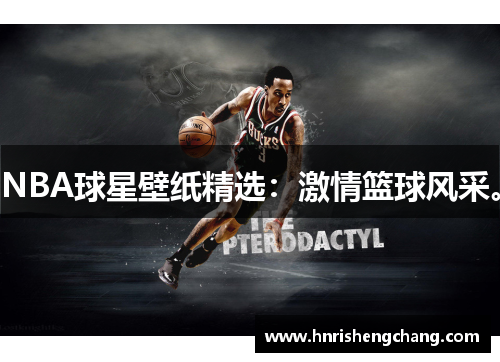 NBA球星壁纸精选：激情篮球风采。